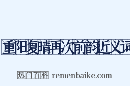 重阳复晴再次前韵近义词是什么意思的图片